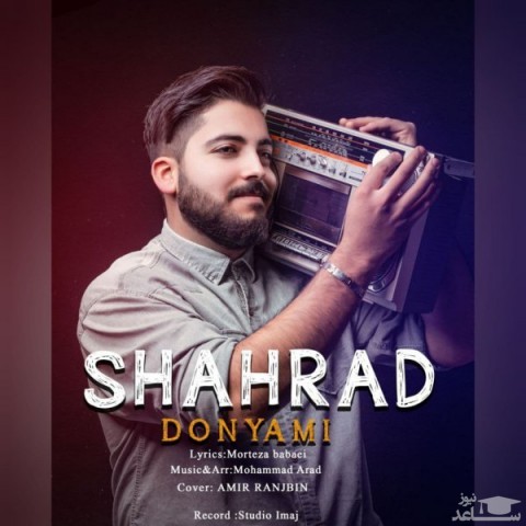 دانلود آهنگ دنیامی از شهراد