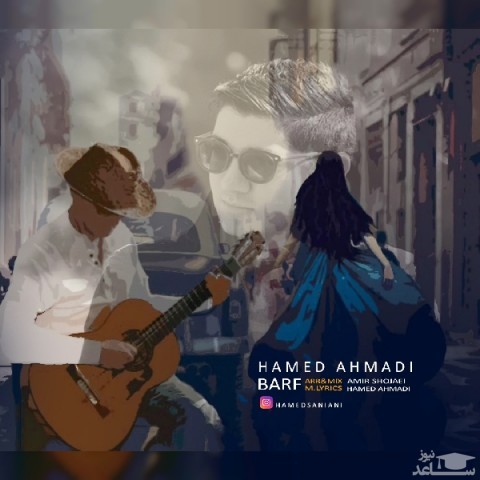 دانلود آهنگ برف‬ از حامد سانیانی