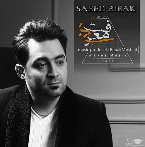 دانلود آهنگ بی معرفت از سعید بی باک