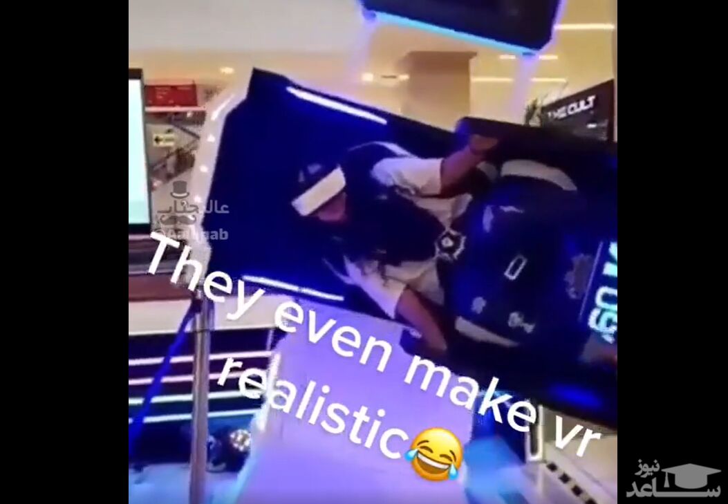 (فیلم) وقتی واقعیت مجازی زیادی واقعی میشه!