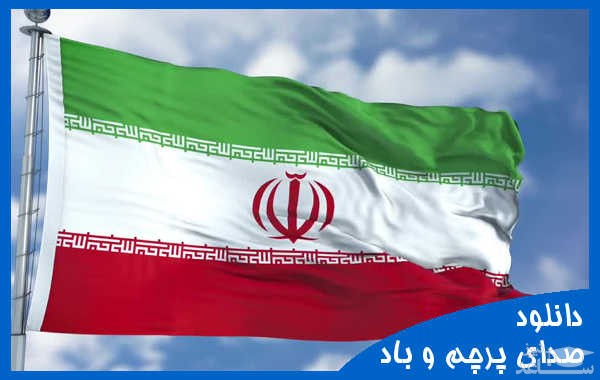 دانلود آهنگ پرچم و باد از افکت صوتی طبیعت و محیط