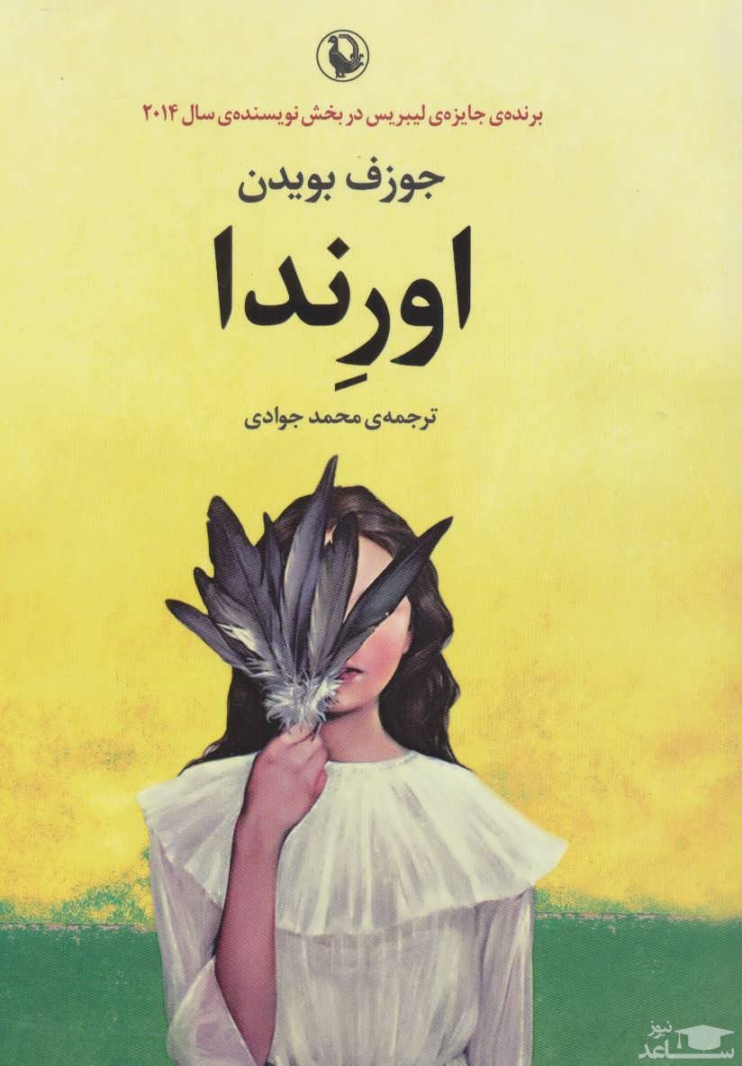 معرفی رمان اورندا اثر جوزف بویدن