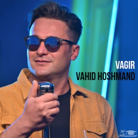 دانلود آهنگ واگیر از وحید هوشمند