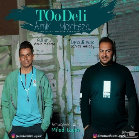 دانلود آهنگ تو دلی از امیر و مرتضی