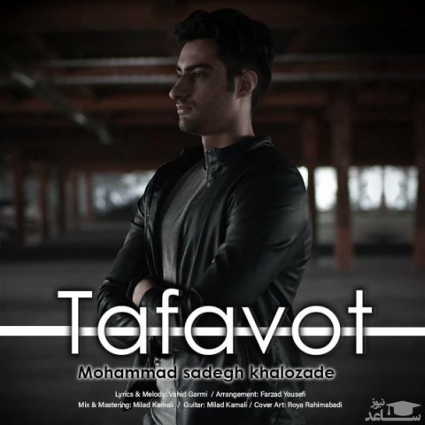 دانلود آهنگ تفاوت از محمد صادق خالوزاده