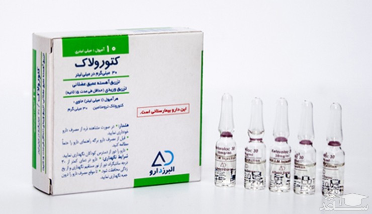 میزان مصرف، تاثیرات و مکانیزم اثر آمپول کتورولاک