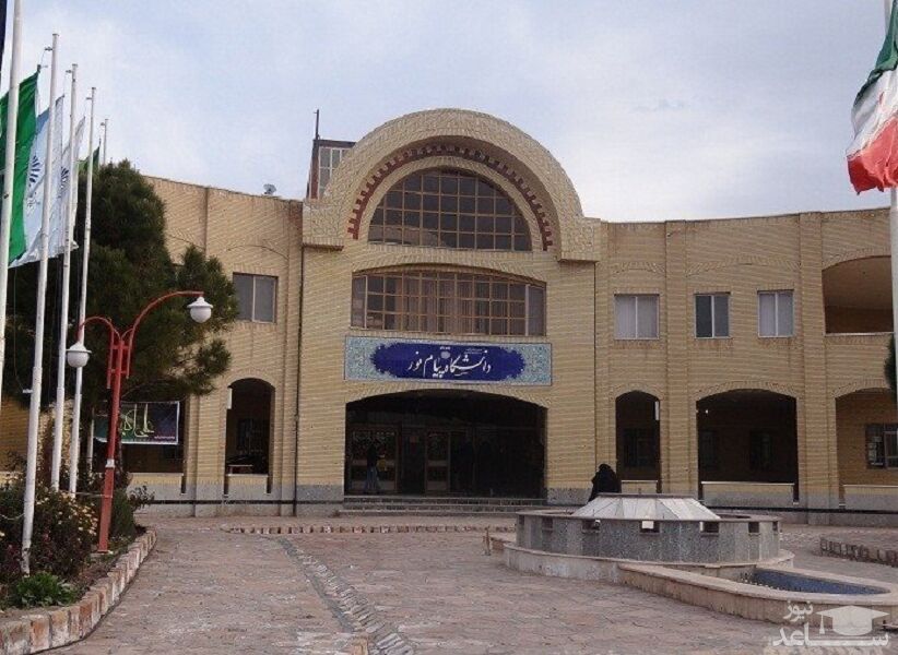 آغاز ثبت نام بدون آزمون کارشناسی دانشگاه پیام نور