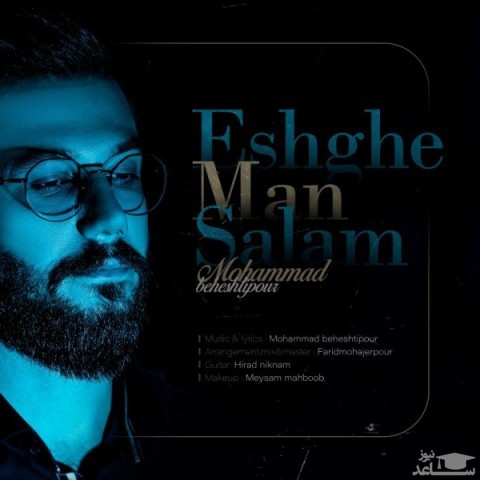 دانلود آهنگ عشق من سلام از محمد بهشتی پور