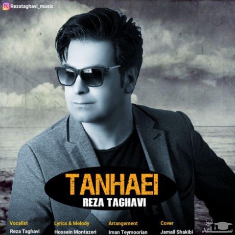 دانلود آهنگ تنهایی از رضا تقوی
