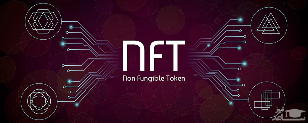 توکن‌های NFT 