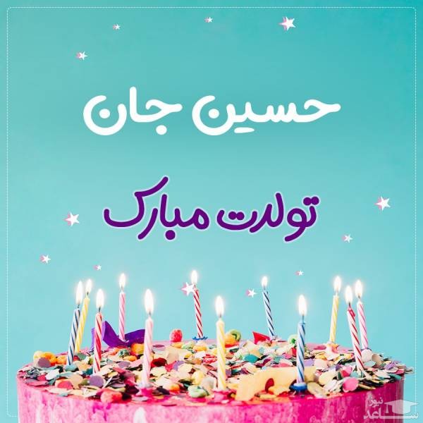 پوستر تبریک تولد برای حسین