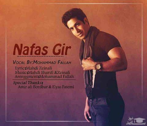 دانلود آهنگ نفس گیر از محمد فلاح