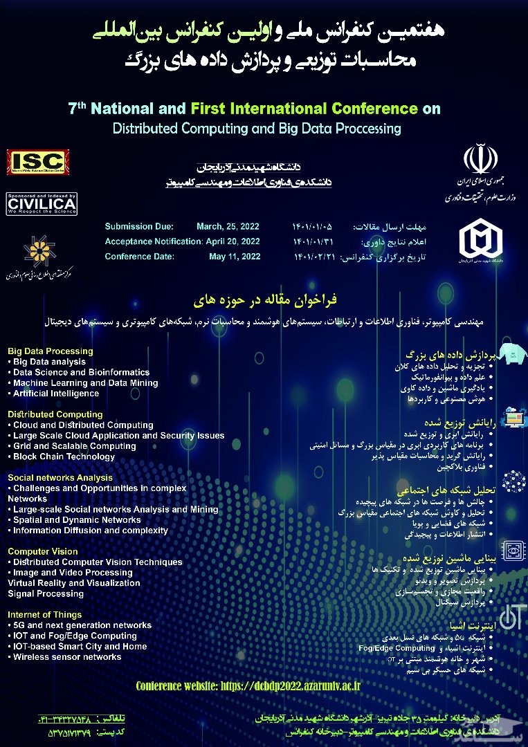 کنفرانس بین المللی محاسبات توزیعی و پردازش داده های بزرگ