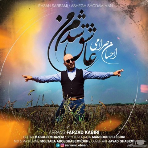 دانلود آهنگ عاشق شدم من از احسان صرامی