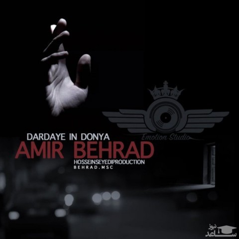 دانلود آهنگ دردای این دنیا از امیر بهراد