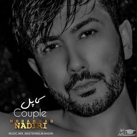 دانلود آهنگ کاپل از محمد ندیری