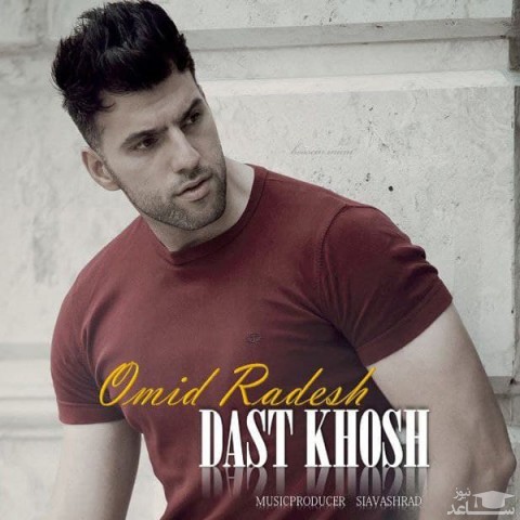 دانلود آهنگ دست خوش از امید رادش