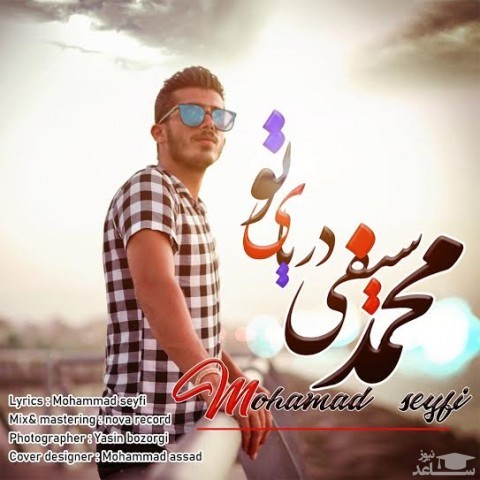 دانلود آهنگ دریای تو از محمد سیفی