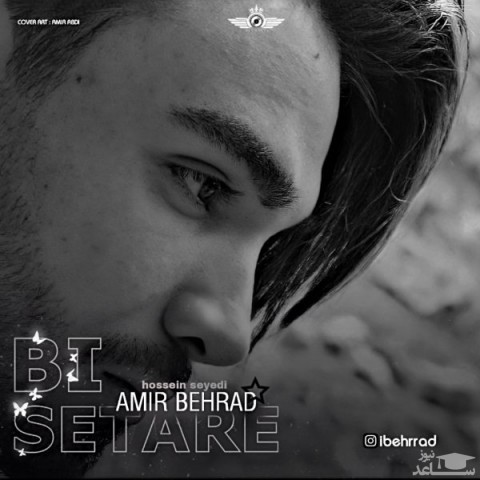 دانلود آهنگ بی ستاره از امیر بهراد