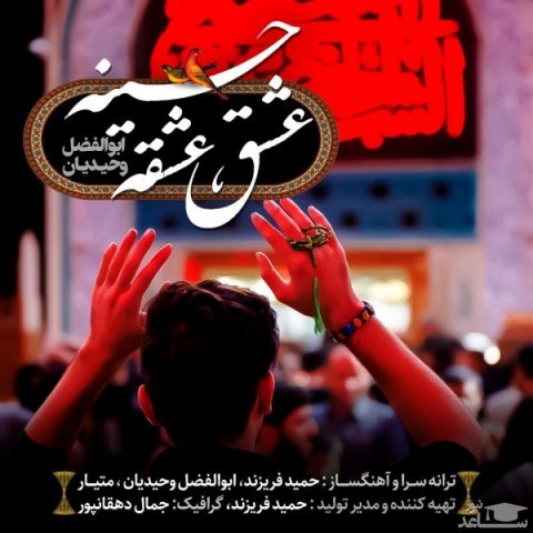 دانلود آهنگ عشق و عشقه حسینه از ابوالفضل وحیدیان