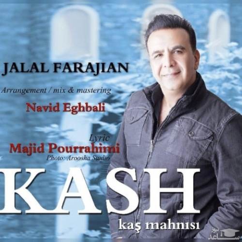 دانلود آهنگ کاش از جلال فرجیان
