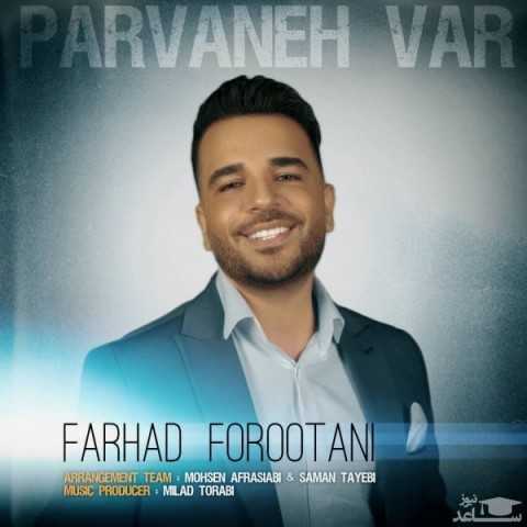 دانلود آهنگ پروانه وار از فرهاد فروتنی