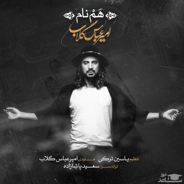 دانلود آهنگ همنام از امیر عباس گلاب