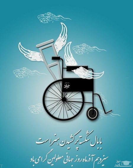 پوستر روز جهانی معلولین