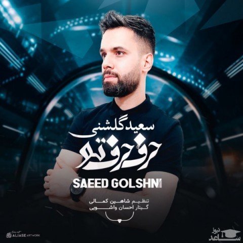 دانلود آهنگ حرف حرف تو از سعید گلشنی