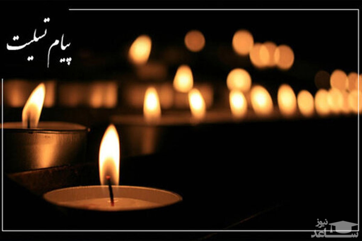 درگذشت عضو هیات علمی دانشگاه علوم پزشکی تهران درحادثه کلینیک سینا