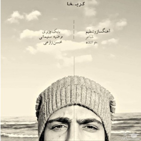 دانلود آهنگ گریخا از محسن زارعی
