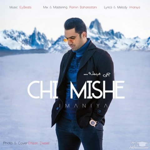 دانلود آهنگ چی میشه از ایمانیا