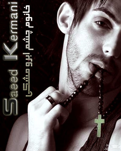 دانلود آهنگ خانم چشم ابرو مشکی از سعید کرمانی