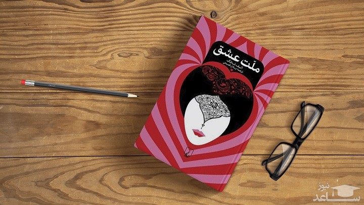 معرفی رمان ملت عشق  اثر الیف شافاک