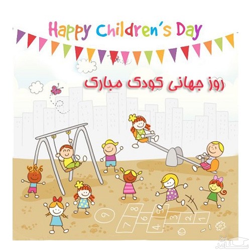 پوستر تبریک به مناسبت روز جهانی کودک 