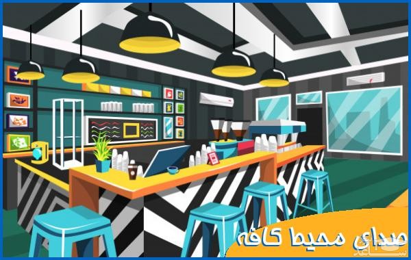 دانلود آهنگ کافه از افکت صوتی طبیعت و محیط