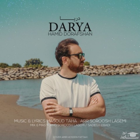 دانلود آهنگ دریا از حمید درافشان