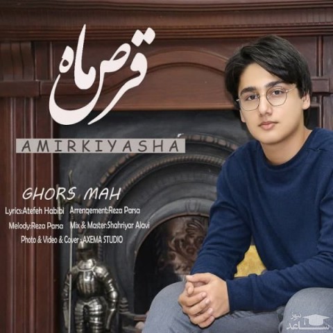 دانلود آهنگ قرص ماه از امیر کیاشا