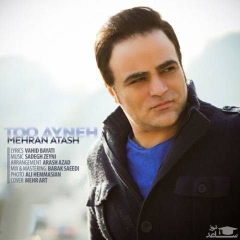 دانلود آهنگ تو آینه از مهران آتش