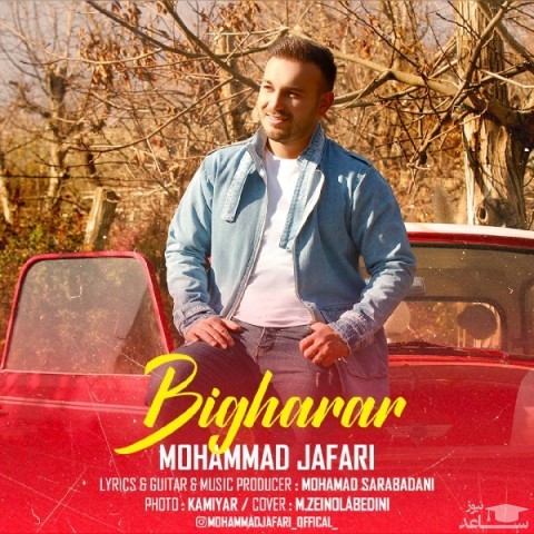 دانلود آهنگ بی قرار از محمد جعفری