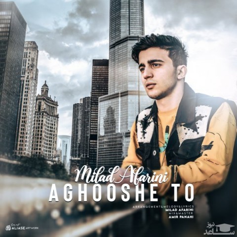 دانلود آهنگ آغوش تو از میلاد آفرینی