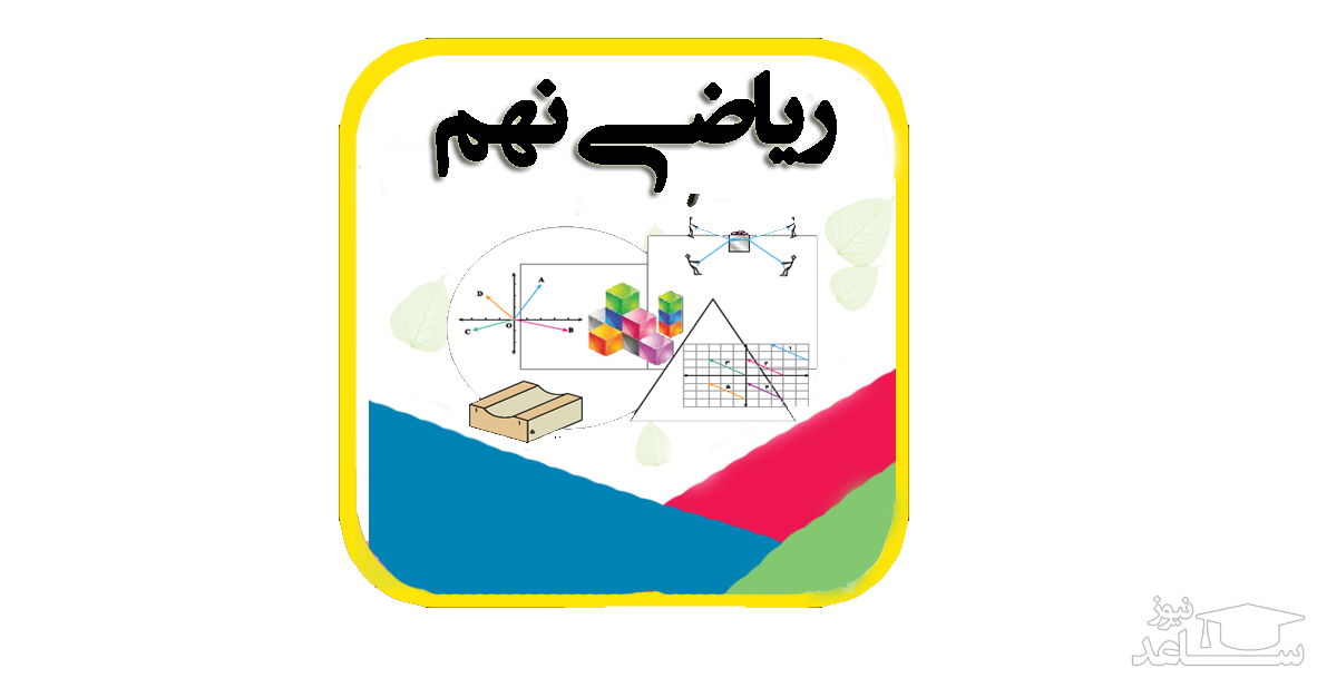 آموزش ریاضی پایه  نهم به همراه نمونه سوال