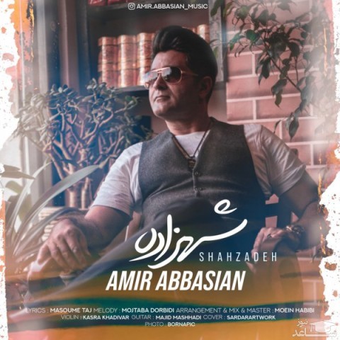 دانلود آهنگ شهزاده از امیر عباسیان