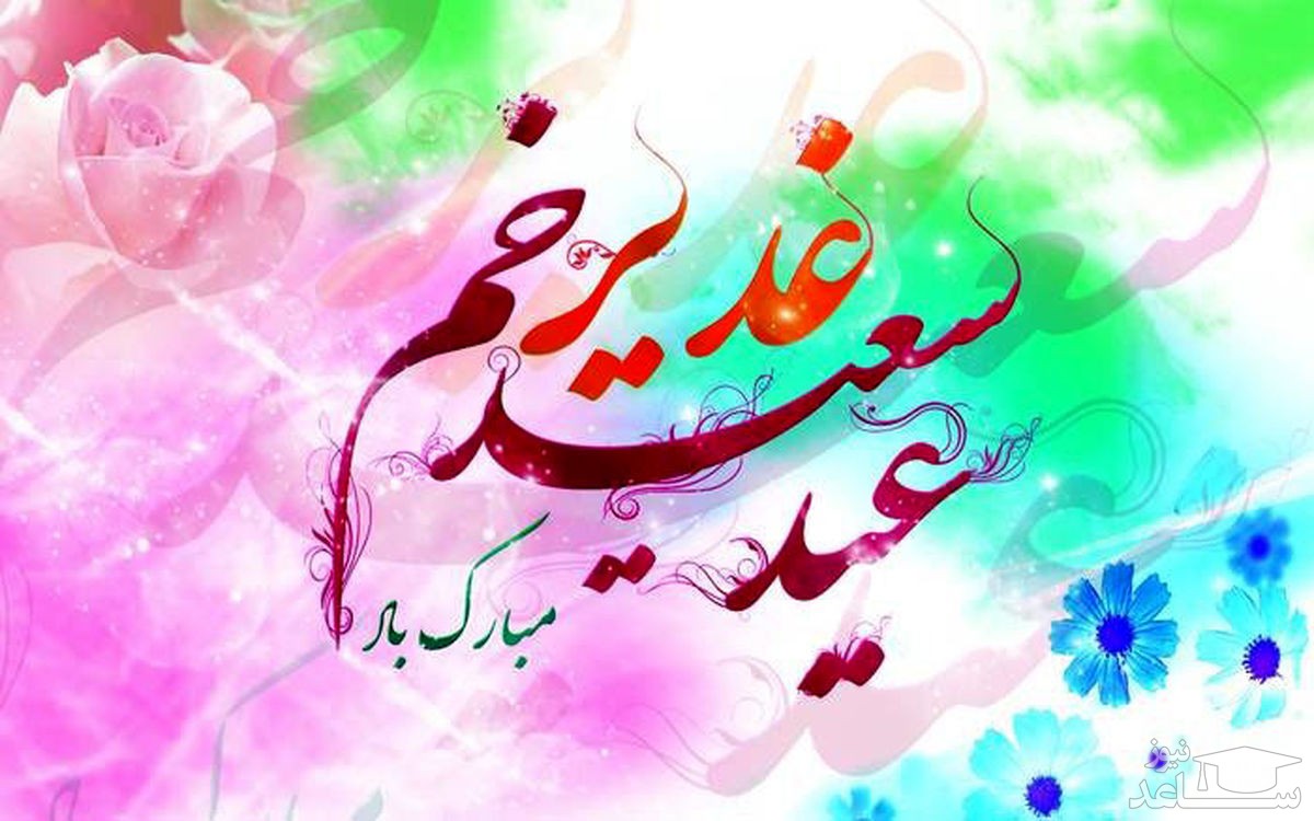 کلاهبرداری به بهانه #عید_غدیر