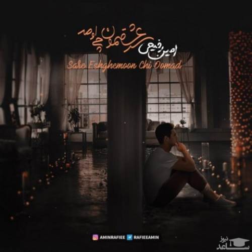 دانلود آهنگ سر عشقمون چی اومد از امین رفیعی
