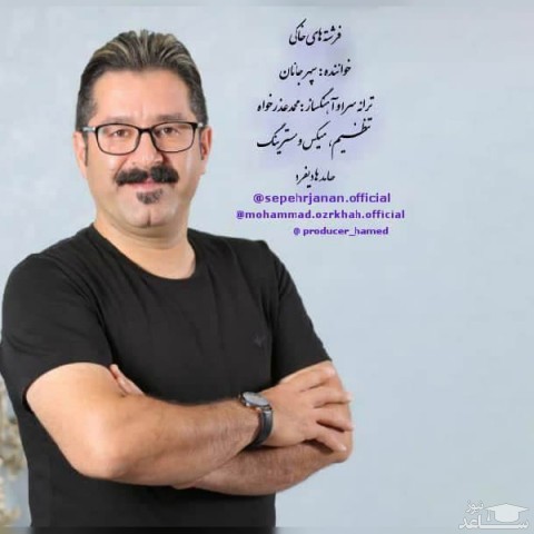 دانلود آهنگ فرشته های خاکی از سپهر جانان