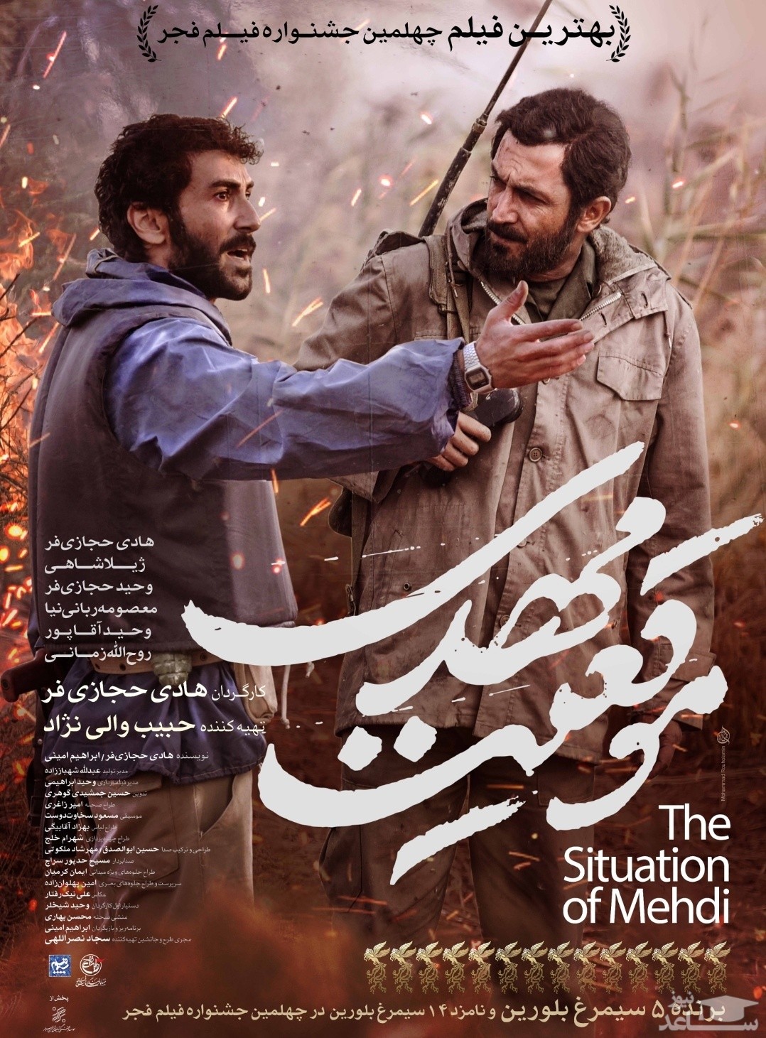 معرفی فیلم موقعیت مهدی