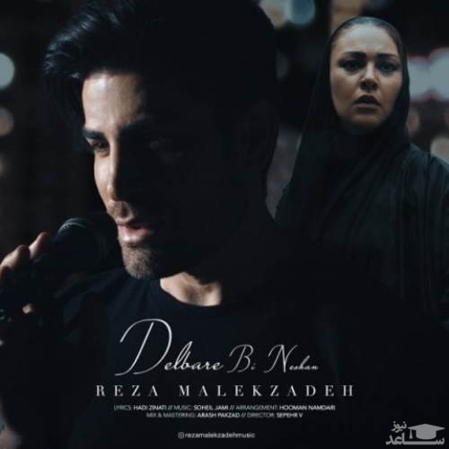 دانلود آهنگ دلبر بی نشان از رضا ملک زاده