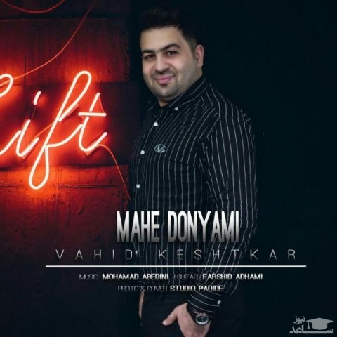 دانلود آهنگ ماه دنیامی از وحید کشتکار