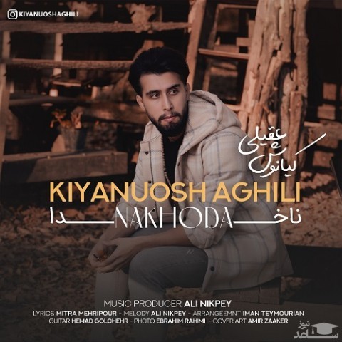 دانلود آهنگ ناخدا از کیانوش عقیلی